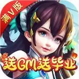 梦回仙域(GM终极特权)