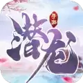 潜龙之剑道情缘