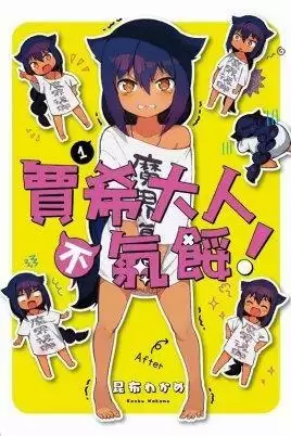 迦希大人不气馁