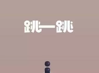 微信跳一跳成绩图片生成器