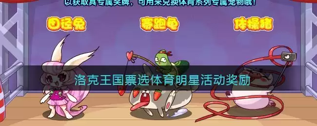 洛克王国票选体育明星活动奖励