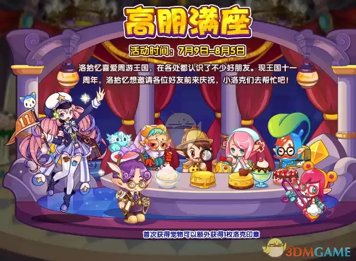 《洛克王国》7月9日更新公告