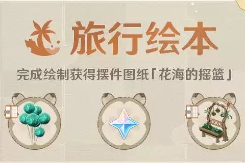 《原神》旅行绘本原石礼包