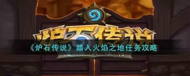 《炉石传说》踏入火焰之地任务攻略