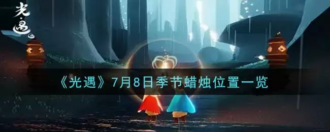 《光遇》7月8日季节蜡烛位置一览