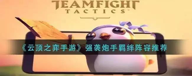 《云顶之弈手游》强袭炮手羁绊阵容推荐