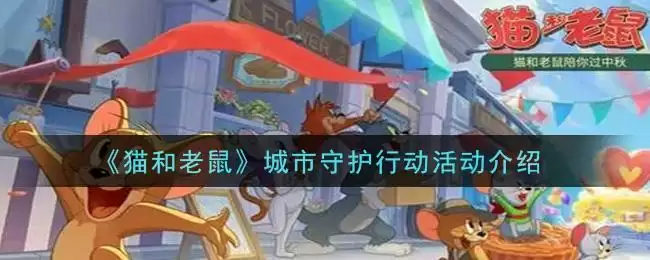 《猫和老鼠》城市守护行动活动介绍