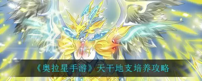 《奥拉星手游》天干地支培养攻略