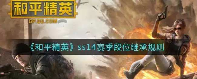 《和平精英》ss14赛季段位继承规则