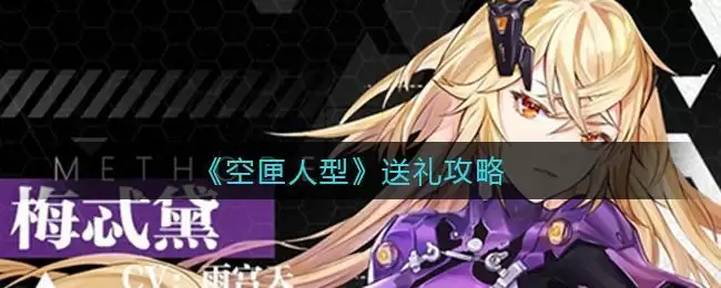 《空匣人型》送礼攻略