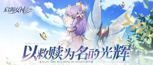 《启源女神》圣廷茶水间活动