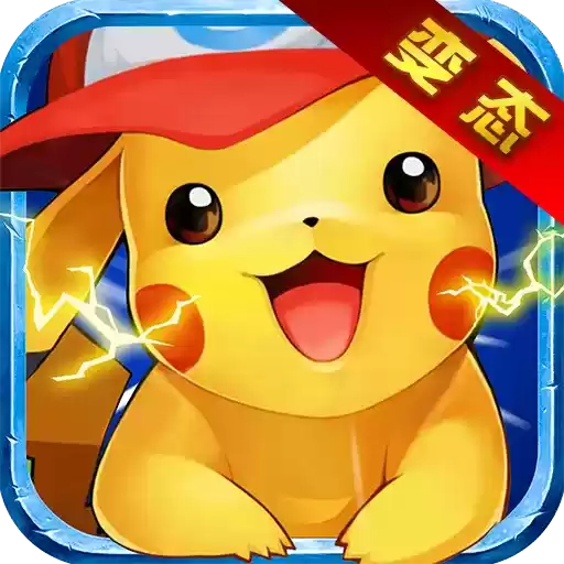 宠物小精灵XY变态版
