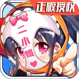 超次元二小姐