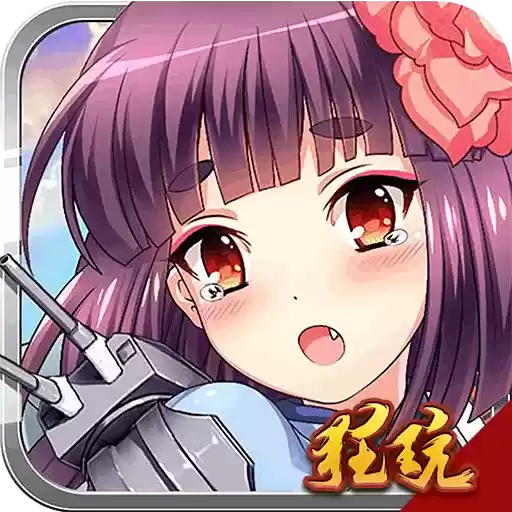 舰娘正版