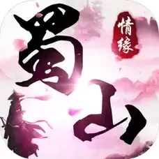 蜀山情缘