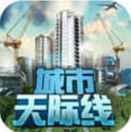 都市天际线