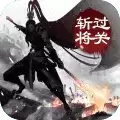 三国过关斩将令