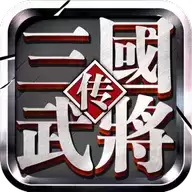 三国武将传