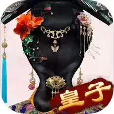 我的宫廷之清宫梦