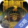 神庙逃亡2修改器攻略
