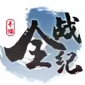 全战纪