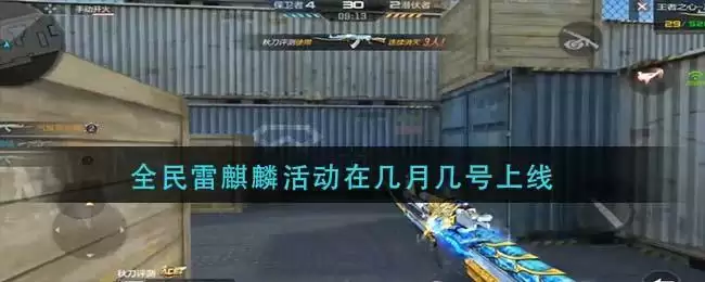 全民雷麒麟活动在几月几号上线