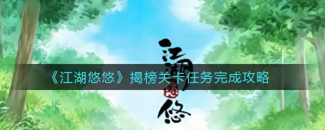 《江湖悠悠》揭榜关卡任务完成攻略