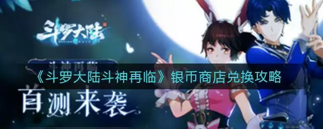 《斗罗大陆斗神再临》银币商店兑换攻略