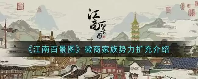 《江南百景图》徽商家族势力扩充介绍