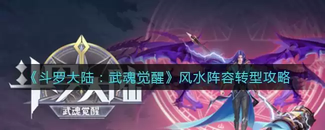 《斗罗大陆：武魂觉醒》风水阵容转型攻略