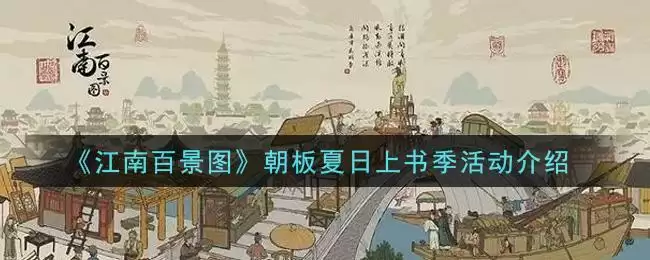 《江南百景图》朝板夏日上书季活动介绍