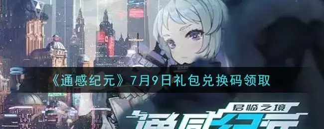 《通感纪元》7月9日礼包兑换码领取