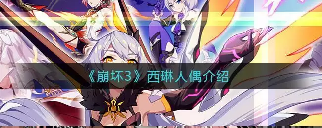 《崩坏3》西琳人偶介绍