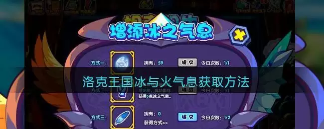 《洛克王国》冰与火气息获取方法