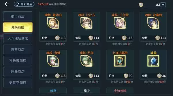 《斗罗大陆斗神再临》兑换商店购买建议