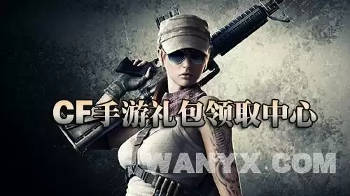 CF手游礼包大全