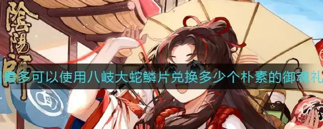 每周最多可以使用八岐大蛇鳞片兑换多少个朴素的御魂礼盒