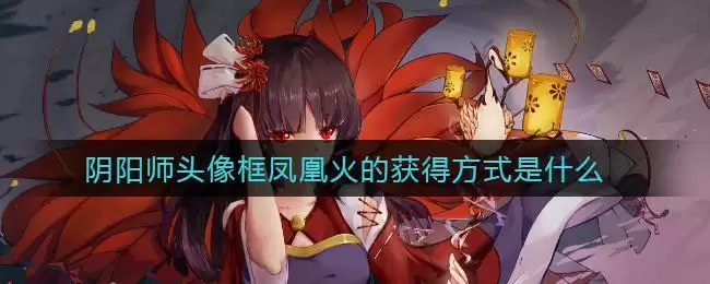 阴阳师头像框凤凰火的获得方式是什么