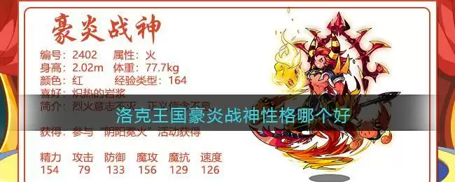 洛克王国豪炎战神性格哪个好