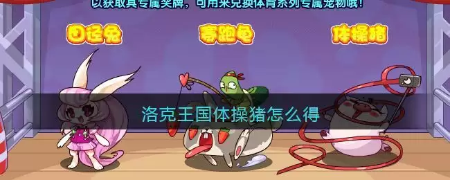洛克王国体操猪怎么得