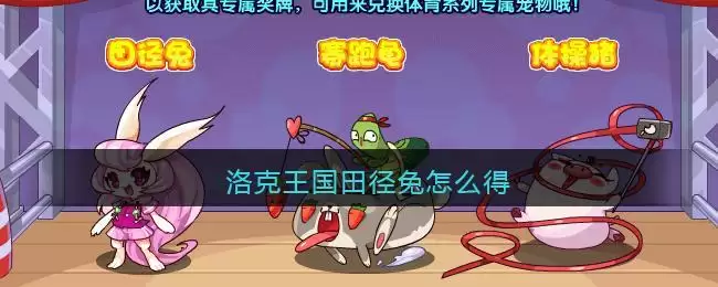 洛克王国田径兔怎么得