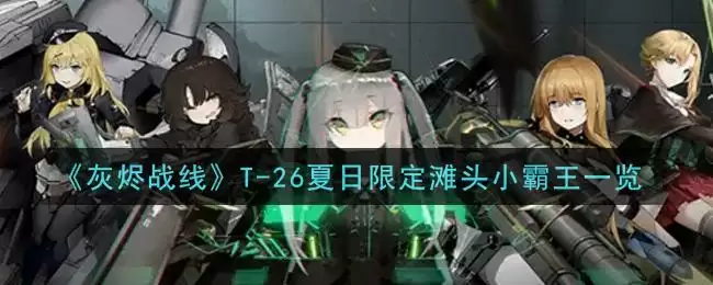 《灰烬战线》T-26夏日限定滩头小霸王一览