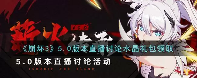 《崩坏3》5.0版本直播讨论水晶礼包领取