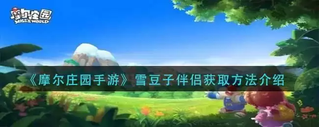 《摩尔庄园手游》雪豆子伴侣获取方法介绍