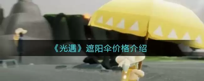 《光遇》遮阳伞价格介绍