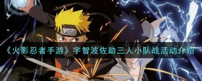 《火影忍者手游》宇智波佐助三人小队战活动介绍
