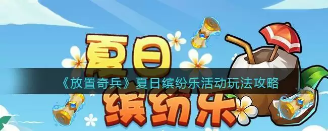 《放置奇兵》夏日缤纷乐活动玩法攻略