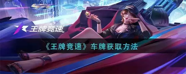 《王牌竞速》车牌获取方法