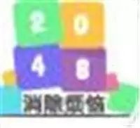 2048消除烦恼