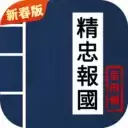 精忠报国岳飞传
